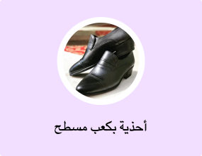 أحذية بكعب مسطح