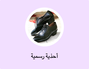 أحذية رسمية