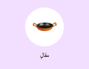 مِقلاة