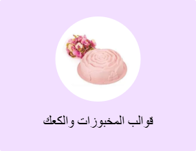 قوالب المخبوزات والكعك