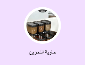 حاوية التخزين