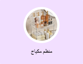 منظم مكياج