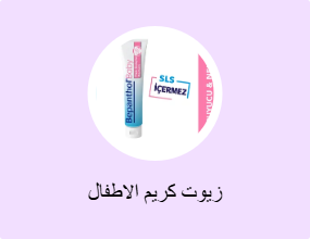 زيوت كريم الاطفال
