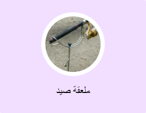 ملعقة صيد