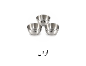 أواني