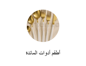 أطقم أدوات المائدة