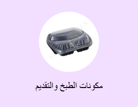 مكونات الطبخ والتقديم