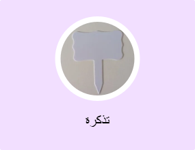 تذكرة