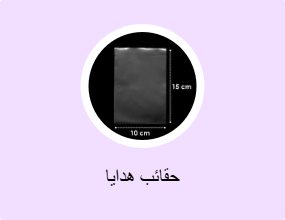 حقائب هدايا