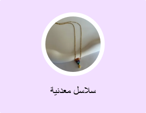 سلاسل معدنية