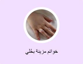 خواتم مزينة بحُلي