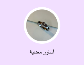 أساور معدنية
