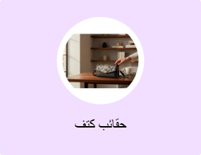 حقائب كتف