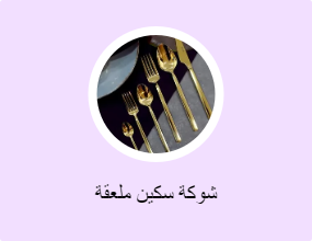 شوكة سكين ملعقة