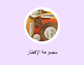 مجموعة الإفطار