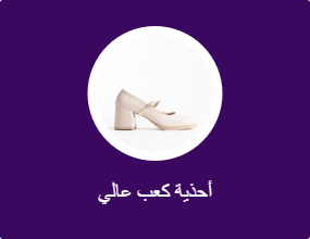 أحذية كعب عالي