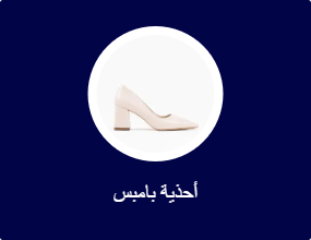 أحذية بامبس