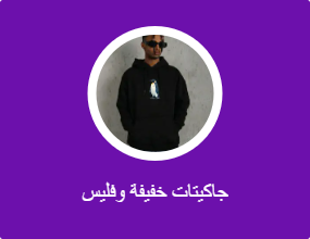 جاكيتات خفيفة وفليس