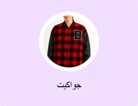 جواكيت