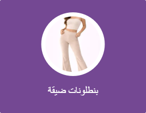 بنطلونات ضيقة