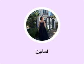فساتين