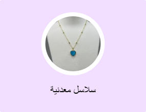 سلاسل معدنية