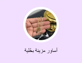 أساور مزينة بحُلية
