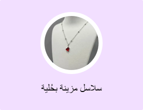 سلاسل مزينة بحُلية