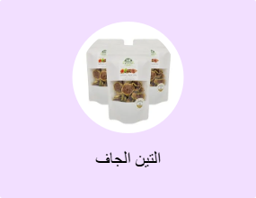 التين الجاف