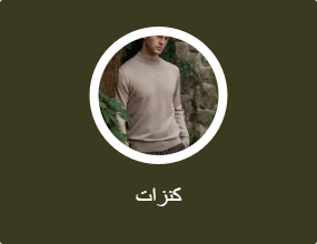 كنزات