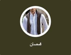 قمصان