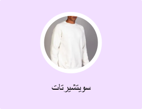 سويتشيرتات