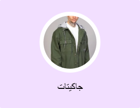 جاكيتات