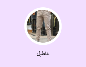 بناطيل