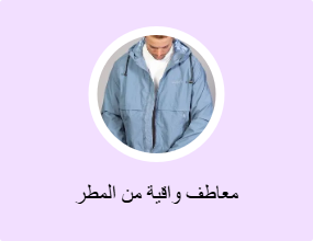 معاطف واقية من المطر