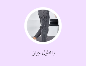 بناطيل جينز