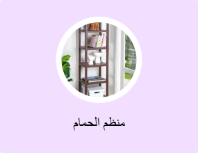 منظم الحمام