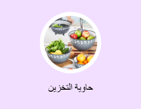 حاوية التخزين