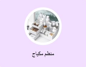 منظم مكياج