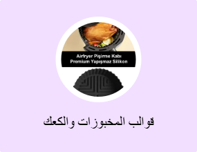 قوالب المخبوزات والكعك