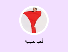 لُعَب تعليمية