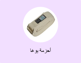 أحزمة يوغا