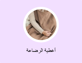 أغطية الرضاعة