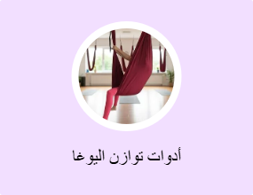 أدوات توازن اليوغا