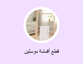 قطع أقمشة موسلين
