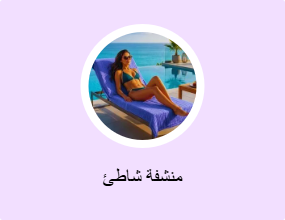 منشفة شاطئ