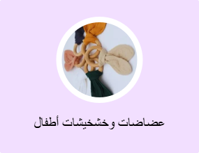 عضاضات وخشخيشات أطفال