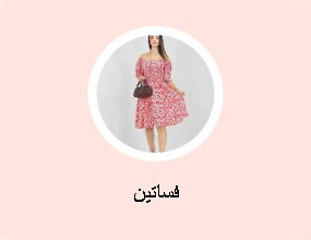 فساتين