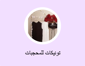 تونيكات للمحجبات