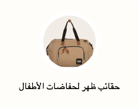 حقائب ظهر لحفاضات الأطفال